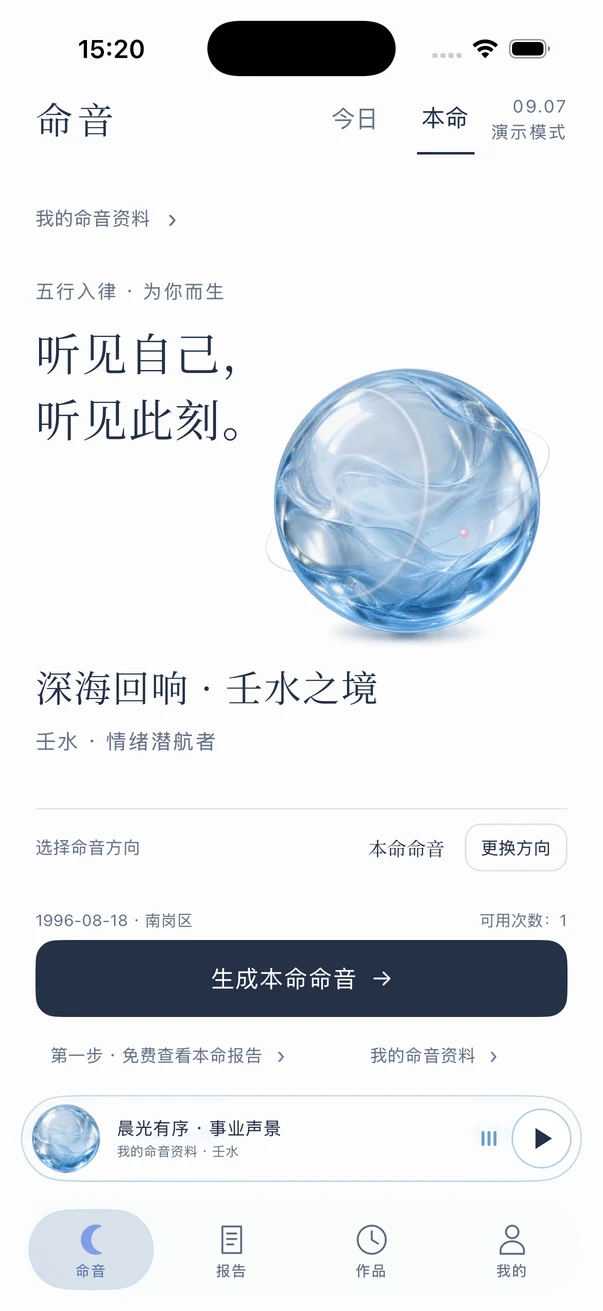 命音本命首页：专属晶球、声音身份与音乐生成入口