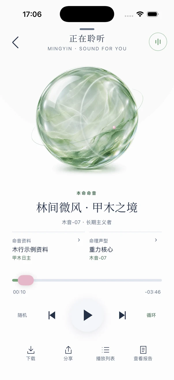 命音木行播放器：通透的绿色晶球与播放控制